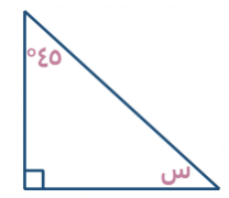 أوجد قيمة (س)    A) ٤٥ B) ٣٠ C) ٦٠ D) ١٣٥