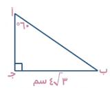 احسب طول (أ ب)    A) <math dir= rtl  xmlns= http://www.w3.org/1998/Math/MathML ><mn>۸</mn><msqrt><mn>۳</mn></msqrt></math> B) ٤ C) ٦ D) ٨