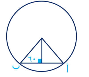 <strong>في الشكل التالي دائرة نصف قطرها ٦، أوجد طول (أب) </strong> A)١٢ B)٣ C)٦ D)٨
