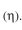 The enzyme, urease, is immobilized in Ca-alginate beads 2 mm in diameter. When the urea concentration in the bulk liquid is 0.5 mM the rate of urea hydrolysis is v = 10 mmoles-l-h. Diffusivity of urea in Ca-alginate beads is   and the Michaelis constant for the enzyme is   By neglecting the liquid film resistance on the beads (i.e.,   determine the following:  a. Maximum rate of hydrolysis    Thiele modulus    and effectiveness factor     b. What would be the    values for a particle size of Dp = 4 mm? Hint: Assume    for large values of   