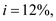 In order to calculate the best possible option, calculate the net present value of the project. If the net present value of the project is greater than 0, then the project is profitable, otherwise it is not. Net present value is the sum of all future cashflows discounted to the present time. It is calculated by using the following formula:   The cashflows are as follows:   It is given that   To calculate discounted cash flows, divide each cashflow with   where n is the number of years.     The above table represents the discounted cash flows. The NPV 0, therefore the project is profitable at   Suppose now that   then the values are as follows:     The above tables represent the calculations for discounted cash flows when   The NPV 0, therefore project is not profitable at   Thus, it can be concluded that the project is profitable if the interest of lending and borrowing is 8% but it is not profitable if the same is 12%.