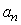 A sequence    can be defined by a recurrence relation, which gives the first term,   , and a formula for finding   in terms of the previous term,   . For the recurrence relation below, what is   ?   