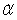 The significance level,   , represents the tolerable probability of making a Type II error.