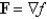 Determine whether F is conservative.If so,find a function f such that   .   A)    B)    C)    D)  not conservative