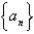 A sequence is   defined recursively by the equation   for   where   .Use your calculator to guess the limit of the sequence.