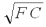 You have $64 to spend on fish (F)and chips (C).Suppose the price per unit of fish (P<sub>f</sub>)is $8 and the price of chips (P<sub>c</sub>)is $2.Your utility function for fish and chips is given as   such that   and   are the marginal utilities of F and C.How many units of C and F should you buy to exhaust all income and to maximize utility?