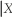 The following problem is frequently encountered in the case of a rare disease,say AIDS,when determining the probability of actually having the disease after testing positively for HIV.(This is often known as the accuracy of the test given that you have the disease. )Let us set up the problem as follows: Y = 0 if you tested negative using the ELISA test for HIV,Y = 1 if you tested positive;X = 1 if you have HIV,X = 0 if you do not have HIV.Assume that 0.1 percent of the population has HIV and that the accuracy of the test is 0.95 in both cases of (i)testing positive when you have HIV,and (ii)testing negative when you do not have HIV.(The actual ELISA test is actually 99.7 percent accurate when you have HIV,and 98.5 percent accurate when you do not have HIV. ) (a)Assuming arbitrarily a population of 10,000,000 people,use the accompanying table to first enter the column totals.    (b)Use the conditional probabilities to fill in the joint absolute frequencies. (c)Fill in the marginal absolute frequencies for testing positive and negative.Determine the conditional probability of having HIV when you have tested positive.Explain this surprising result. (d)The previous problem is an application of Bayes' theorem,which converts Pr(Y = y   = x)into Pr(X = x   = y).Can you think of other examples where Pr(Y = y   = x)≠ Pr(X = x   = y)?