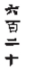 <strong>Write the Chinese numeral as a Hindu-Arabic numeral. </strong> A) 820 B) 620 C) 920 D) 520