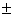 <strong>The equation for a 95% confidence interval is: ________.</strong> A) 1.65 B) 1.65 C) 1.96 D)A, B, C are incorrect