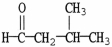 What is the IUPAC name of the compound shown?   A) 2-methyl-4-butanone B) 2-methyl-1-butanone C) 2-methylbutanal D) 3-methylbutanal E) isopentanal