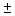 In developing an interval estimate for a population mean, a sample of 40 observations was used. The interval estimate was 17.25   2.42. If the sample size had been 160 instead of 40, what would the interval estimate have been? A)  17.251.21 B)  17.259.68 C)  34.504.82 D)  69.009.68