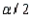 In the formula   , the   refers to the area in the lower tail or upper tail of the sampling distribution of the sample mean.