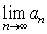 Let   be a sequence such that   . Use the definition of the limit and the Squeeze Theorem to find   .