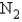 Consider the reaction:   When calculating the   , why is the   for   not important? A)  Because nitrogen is in its standard elemental state, and no energy is needed for this product to exist. B)  Because any element or compound in the gaseous state requires a negligible amount of energy to exist. C)  Because the products are not included when calculating   . D)  Because nitrogen is in its elemental state and does not contribute to the reaction itself. E)  Two of the above statements explain why N<sub>2</sub> is not important when calculating   .