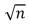 The wavelength of a particle in a one-dimensional trap with zero potential energy in the interior and infinite potential energy at the walls is proportional to (n = quantum number) : A) n B) 1/n C) 1/n<sup>2</sup> D)    E) n<sup>2</sup>