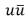  The quark content of a  \pi <sup>+</sup> meson is: A) uu B)    C)    D)    E)    