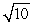 Approximate   by applying Newton's Method to the equation x<sup>2</sup> -10 = 0. A)  3.1622777 B)  3.1621577 C)  3.1622657 D)  3.162281 E)  3.166667