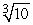 Approximate   by applying Newton's Method to the equation x<sup>3</sup> - 10 = 0. A)  2 B)  2.166667 C)  2.1545036 D)  2.1544345 E)  2.15443469