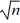 The standard error of the sample mean is σ/   .
