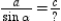   -Name the expression that completes this form of the Law of Sines:  