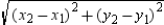 According to the Distance Formula, the distance between the points (   ) and (   ) is   .