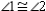 If   and   are supplementary and   , then   must be a(n):