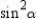   -For the right triangle   with right   , prove that   . Note that   and   are the same and that   as shown in   ; also,   and   have the same meaning.