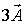 Given vector   , the vector   A)  has a magnitude 3 times that of   . B)  points in the same direction as   . C)  has components each of which is 3 times those of   . D)  makes the same angle with a given axis as does   . E)  is described by all of these.