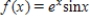   ​ ​ Consider the functions   and   ,as shown above,in the closed interval   . ​ -​Let   be the vertical distance between the functions.Find the value of x in the open interval   ,where   is a maximum value.Explain your reasoning.