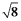Which of the following statements concerning a face-centered cubic unit cell and the corresponding lattice, made up of identical atoms, is incorrect? A)  The coordination number of the atoms in the lattice is 8. B)  The packing in this lattice is more efficient than for a body-centered cubic system. C)  If the atoms have radius r, then the length of the cube edge is   * r. D)  There are four atoms per unit cell in this type of packing. E)  The packing efficiency in this lattice and hexagonal close packing are the same.