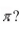 What is the limit of   as x approaches   A)    B)    C)    D)    E) none of the above