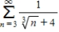 Determine whether the following series is convergent or divergent. ​   ​