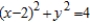 Use Lagrange multipliers to find the minimum distance from the circle   to the point   . Round your answer to two decimal places. A)  2.63 B)  6.94 C)  172.47 D)  13.13 E)  1.74