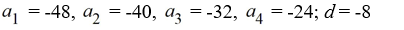 Find the first four terms of the sequence   = 8(n - 7) , for n = 1, 2, 3, ... If the sequence is arithmetic, find the common difference d. A)    B)    C)    D)   