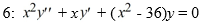 Consider the Bessel equation of order   . Suppose the method of Frobenius is used to determine a power series solution of the form   . of this differential equation. Assume a<sub>0</sub> ≠ 0. Write the power series solution corresponding to the positive root of the indicial equation. Y<sub>1</sub> (x) = ________<div style=padding-top: 35px> 