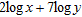 Use the properties of logarithms to write   as the logarithm of a single quantity. Assume x and y are positive numbers. A)    B)    C)    D)   